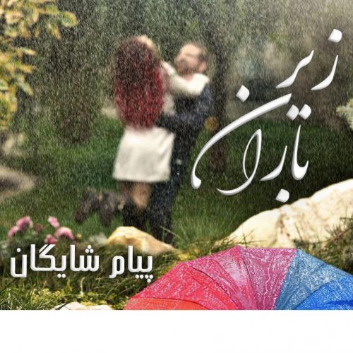دانلود آهنگ زیر باران